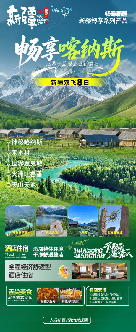 源文件下载【享设计】搜索编号：24910035211367528【喀纳斯旅游海报 】