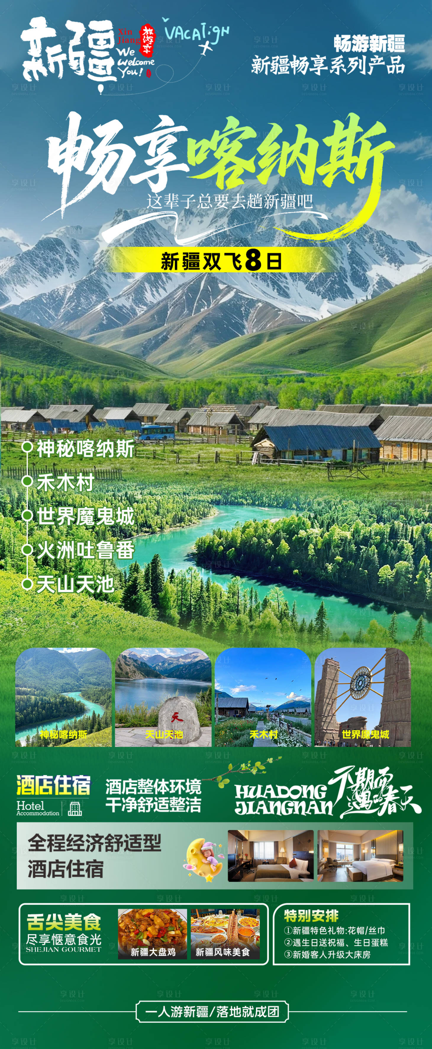 源文件下载【享设计】搜索编号：24910035211367528【喀纳斯旅游海报 】