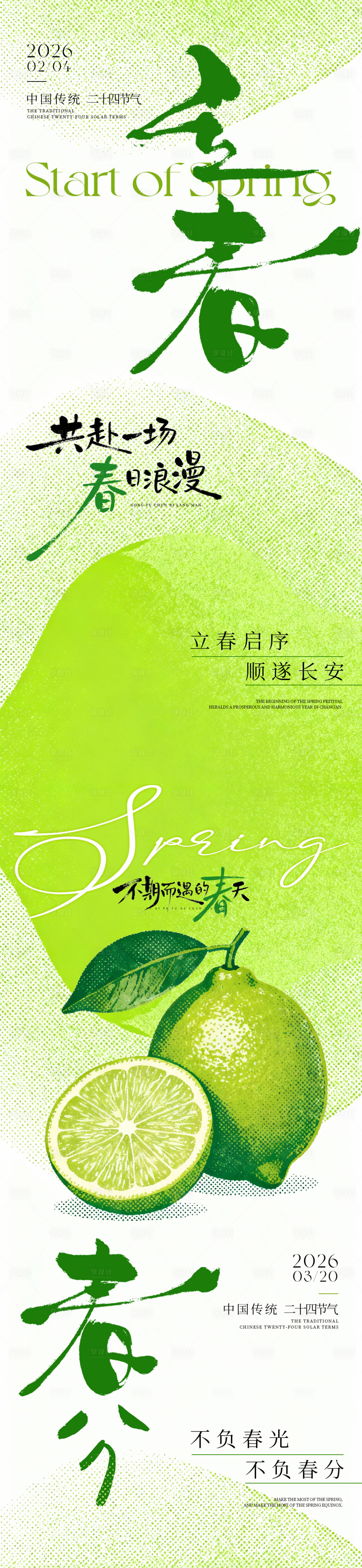 源文件下载【享设计】搜索编号：23350035257314092【立春海报春分海报】