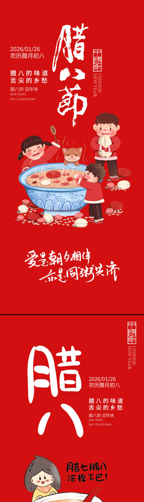 源文件下载【享设计】搜索编号：52620034858822801【腊八节海报】