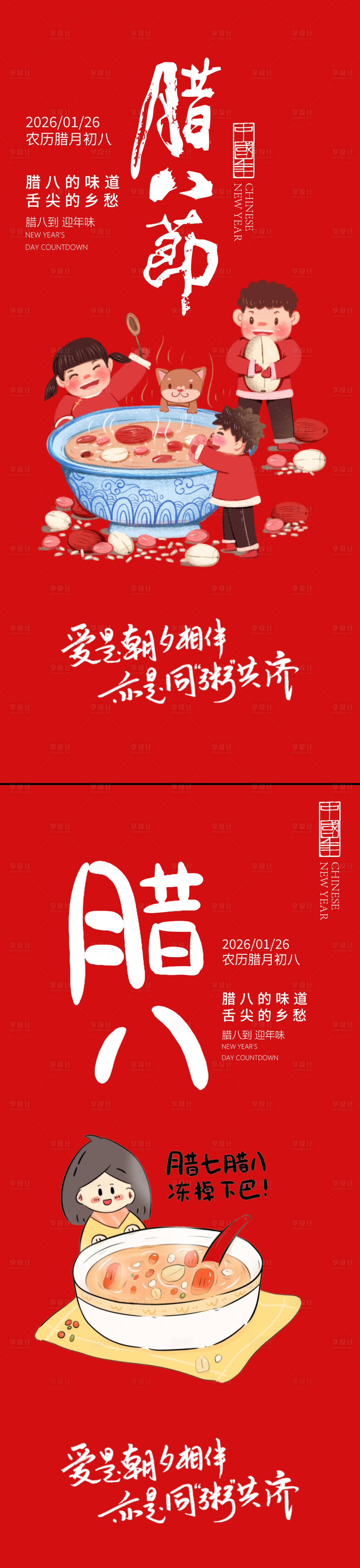 源文件下载【享设计】搜索编号：52620034858822801【腊八节海报】