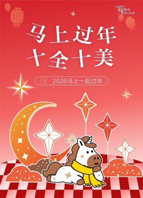 源文件下载【享设计】搜索编号：15230035239966433【2026春节马年过年海报】
