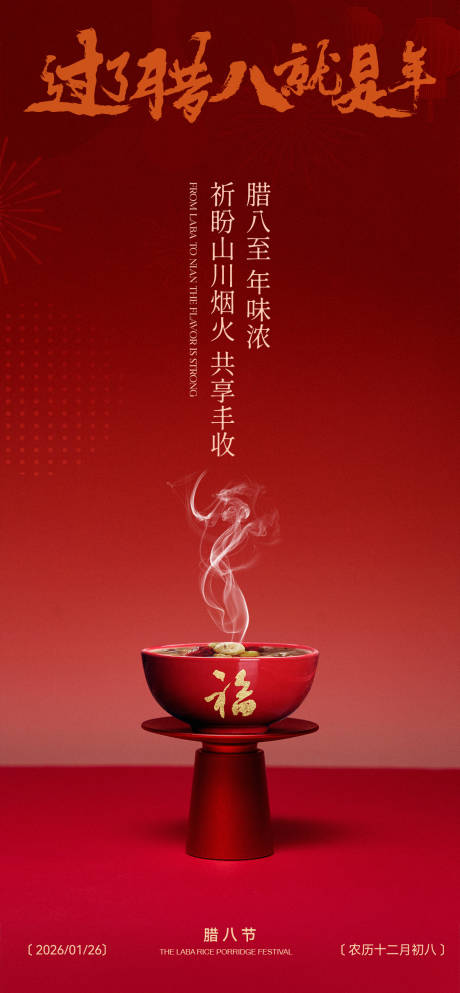 源文件下载【享设计】搜索编号：60430034880915712【腊八节节日海报】