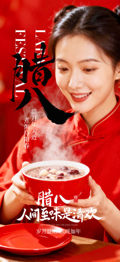 源文件下载【享设计】搜索编号：55820035107367699【腊八节日海报】