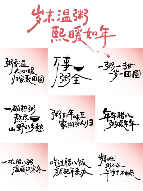 源文件下载【享设计】搜索编号：21670034990425802【腊八艺术字体】