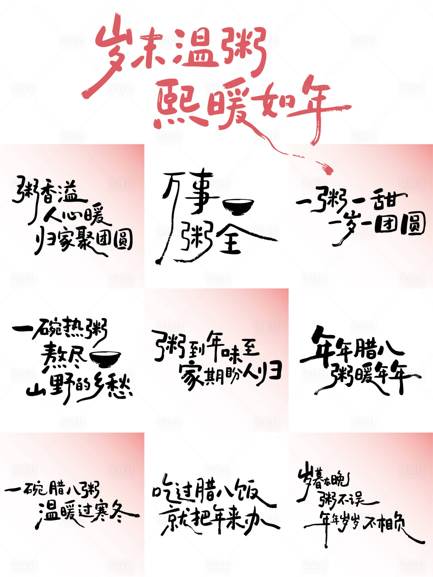 源文件下载【享设计】搜索编号：21670034990425802【腊八艺术字体】