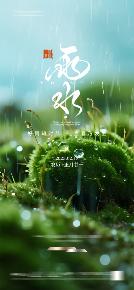 源文件下载【享设计】搜索编号：50560035305366937【雨水节气海报】