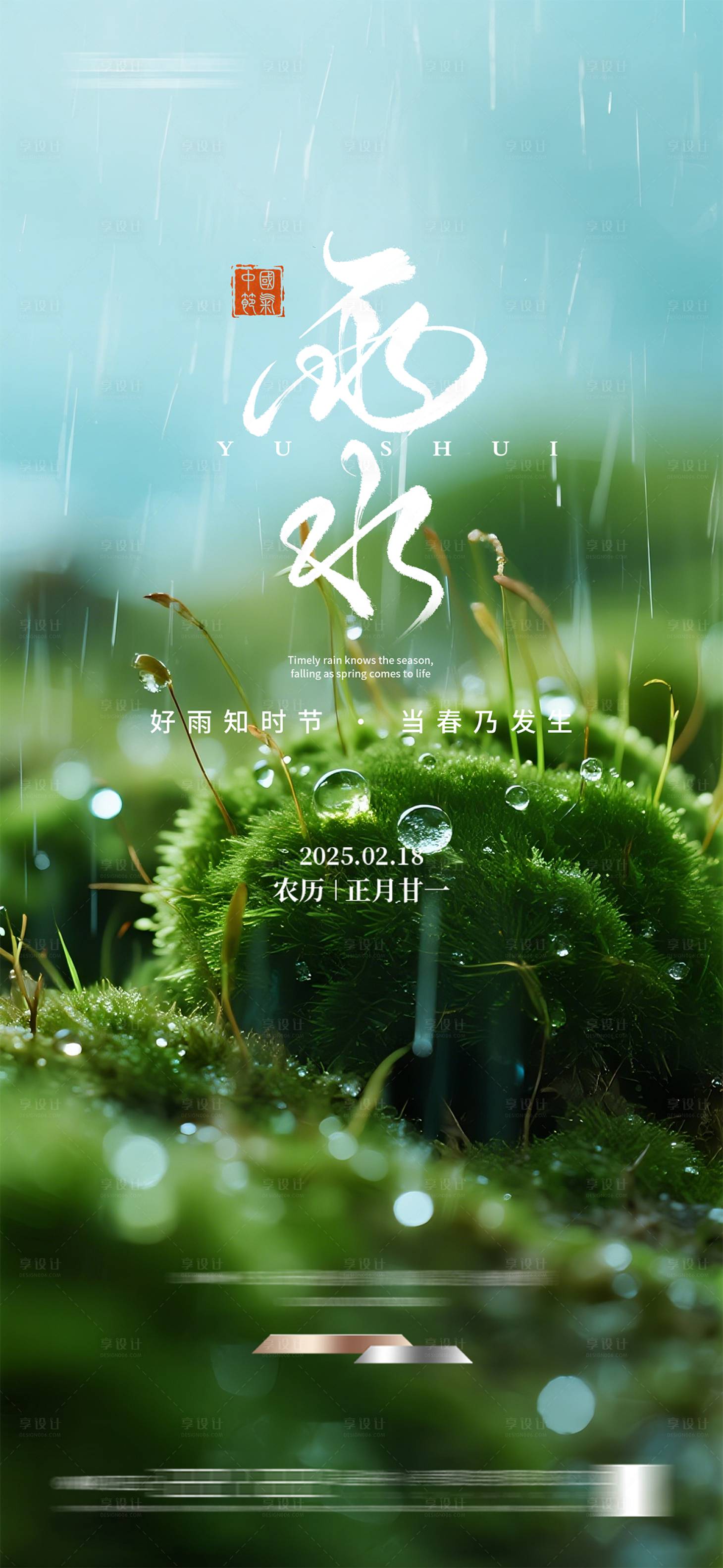 源文件下载【享设计】搜索编号：50560035305366937【雨水节气海报】