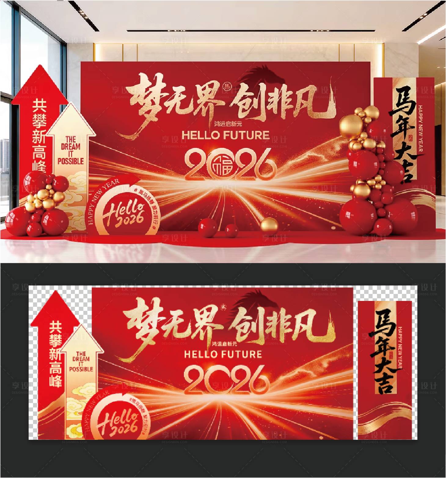 源文件下载【享设计】搜索编号：60450035141835044【马年年会美陈梦无界】