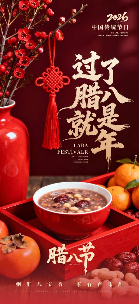 源文件下载【享设计】搜索编号：72940035041014950【腊八节中式红金海报】