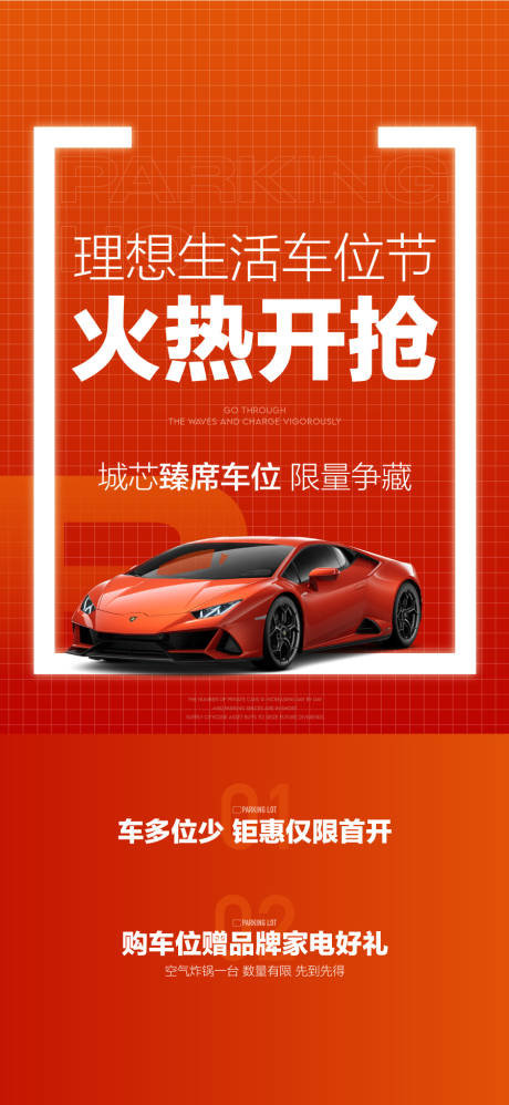 源文件下载【享设计】搜索编号：24990034814319935【理想生活车位节火热开抢热销海报】