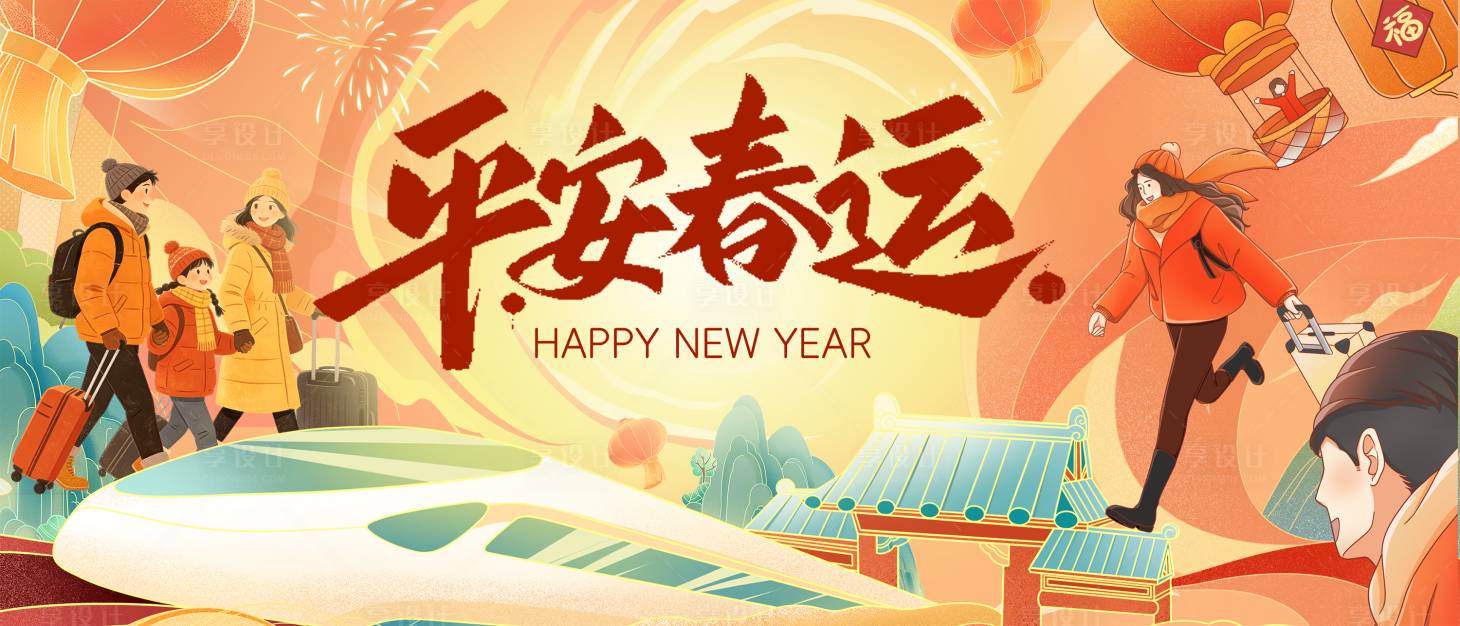 源文件下载【享设计】搜索编号：22970035045763451【喜庆新年春节春运回家活动活动背景】