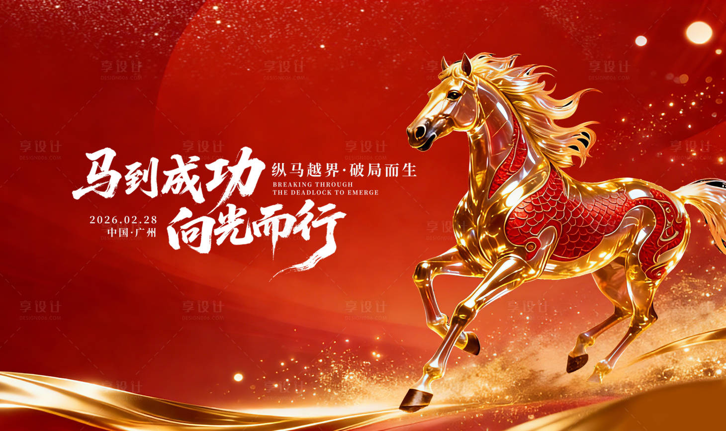 源文件下载【享设计】搜索编号：42750034957243678【马背景板】