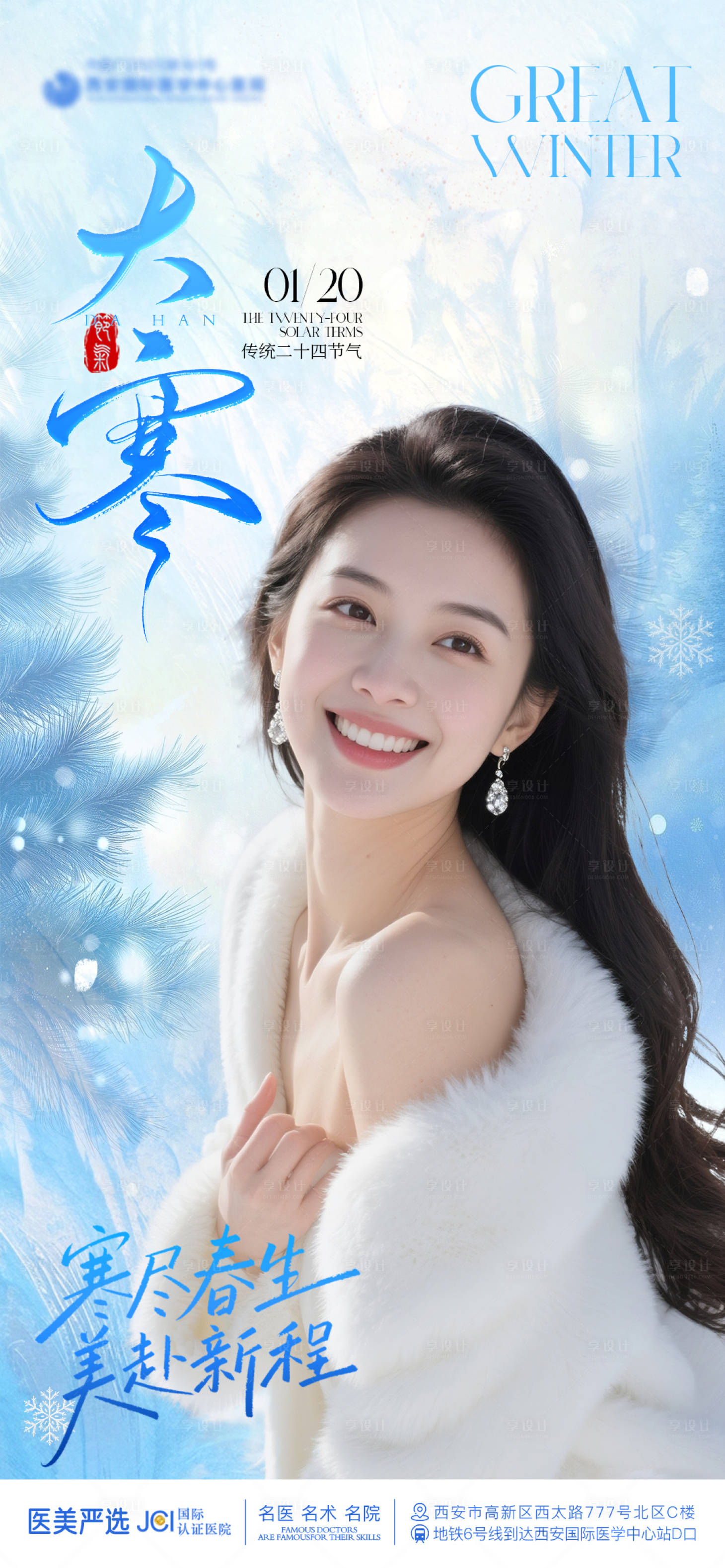 源文件下载【享设计】搜索编号：88100035033716292【医美大寒海报】