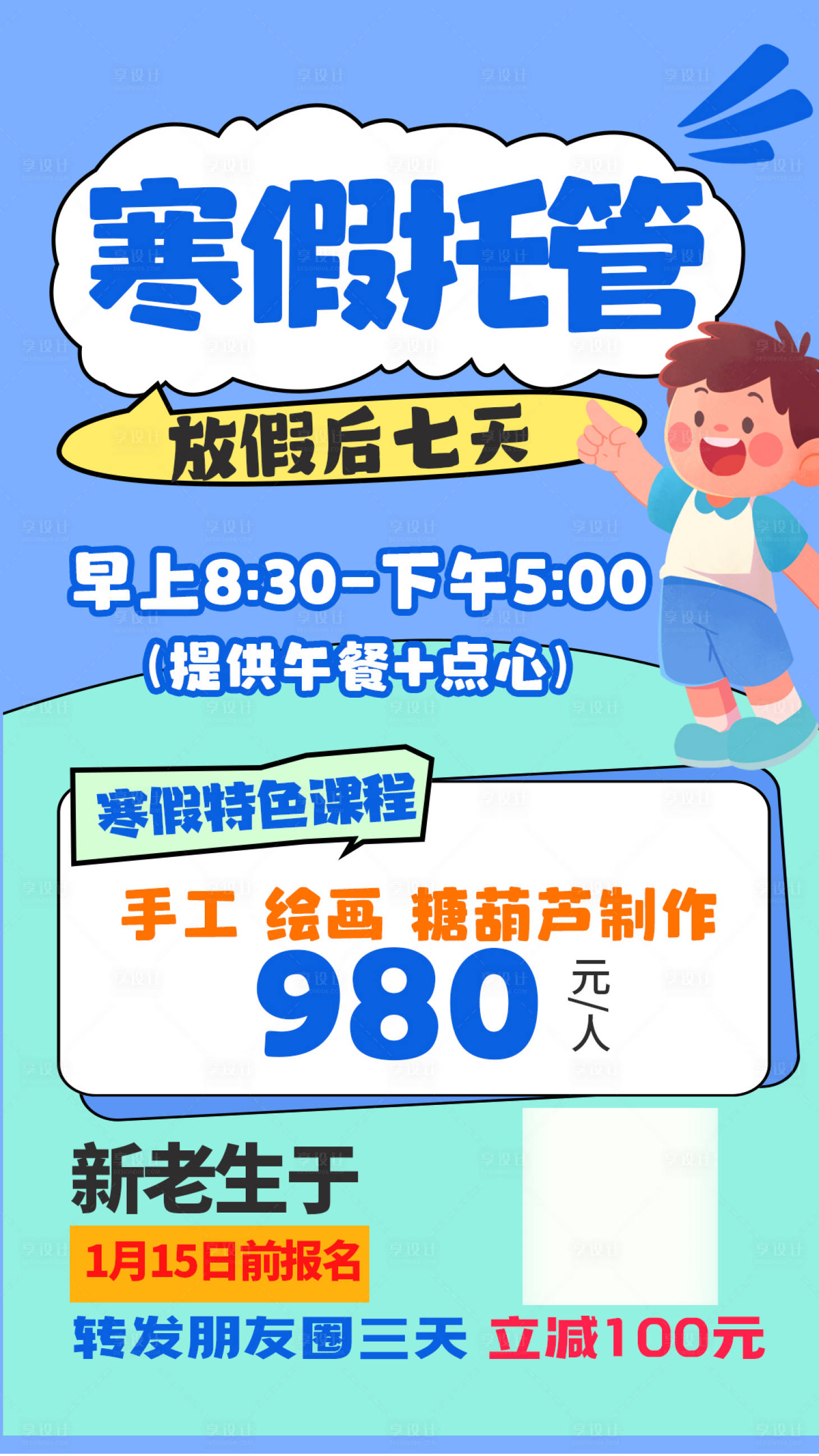 源文件下载【享设计】搜索编号：48120034877661397【少儿托管寒假托管】