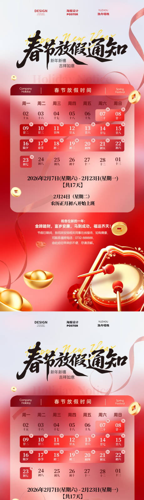 源文件下载【享设计】搜索编号：69780035046708778【公司春节放假海报】