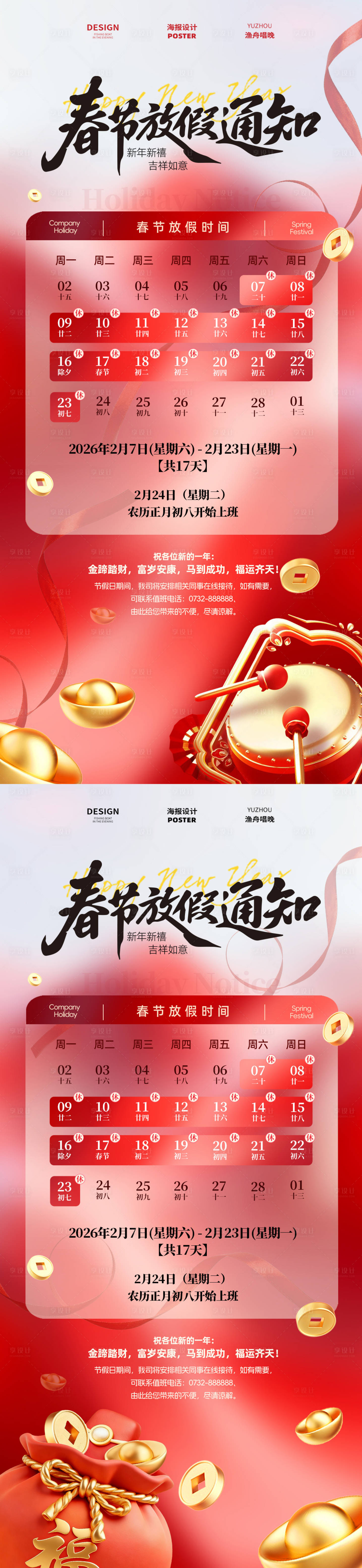 源文件下载【享设计】搜索编号：69780035046708778【公司春节放假海报】