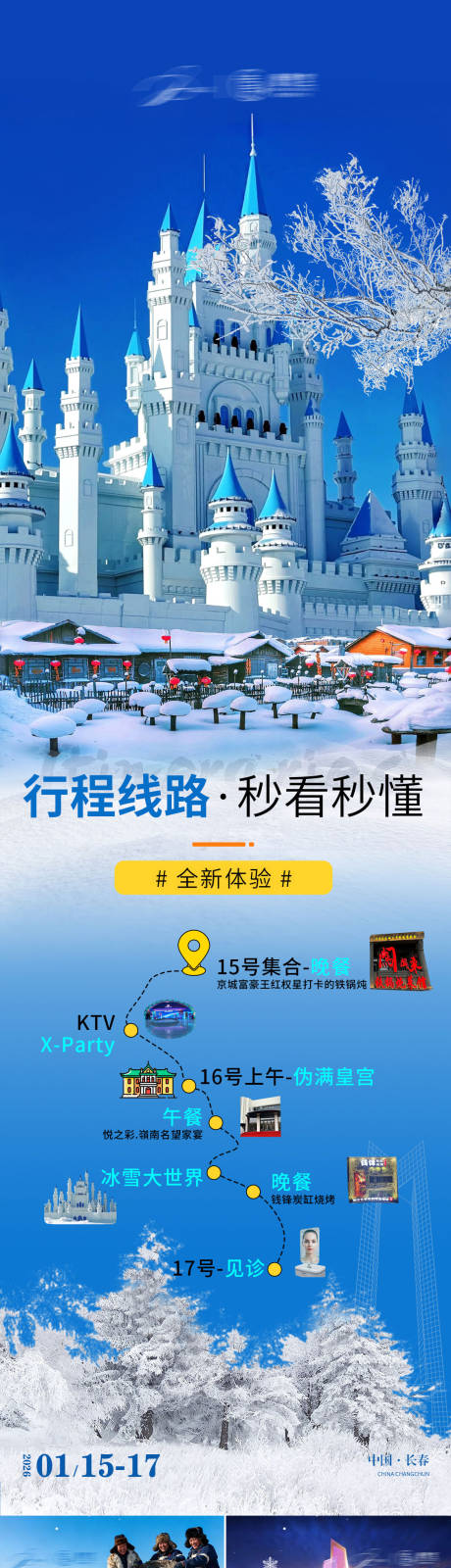 源文件下载【享设计】搜索编号：80280035160706964【旅游路线行程海报】