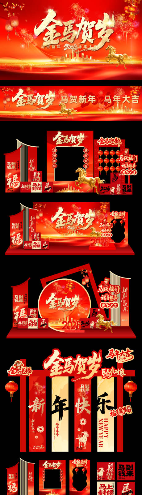 源文件下载【享设计】搜索编号：20140034847395997【260105马年主画面展板堆头美陈】