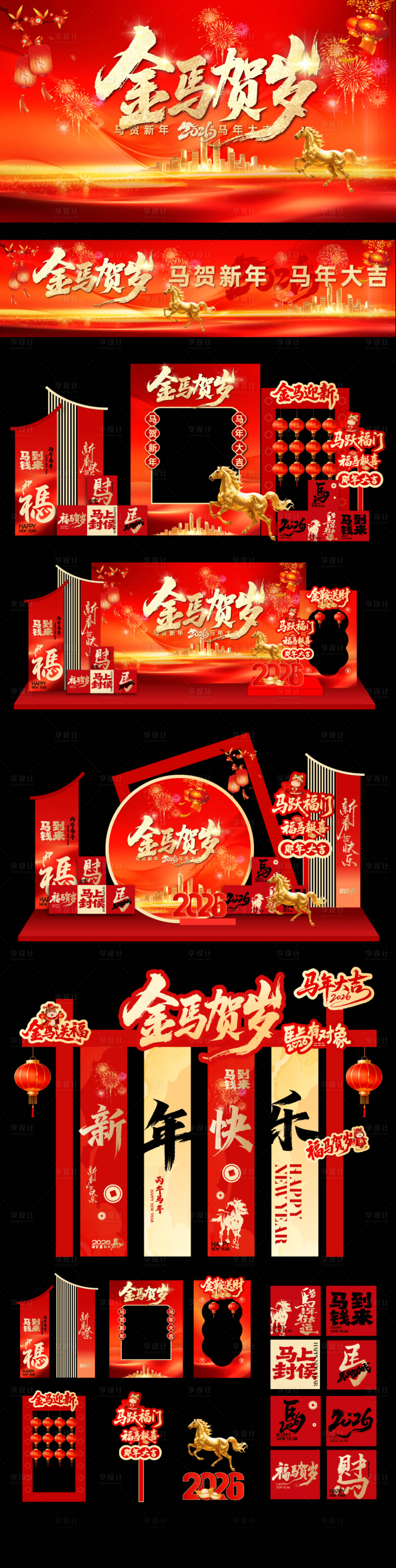 源文件下载【享设计】搜索编号：20140034847395997【260105马年主画面展板堆头美陈】