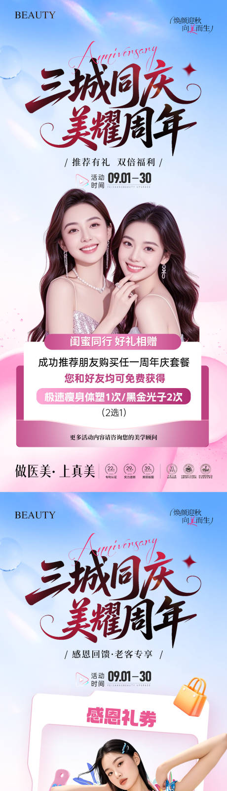 源文件下载【享设计】搜索编号：10440035148618967【医美周年庆秋季闺蜜活动海报】