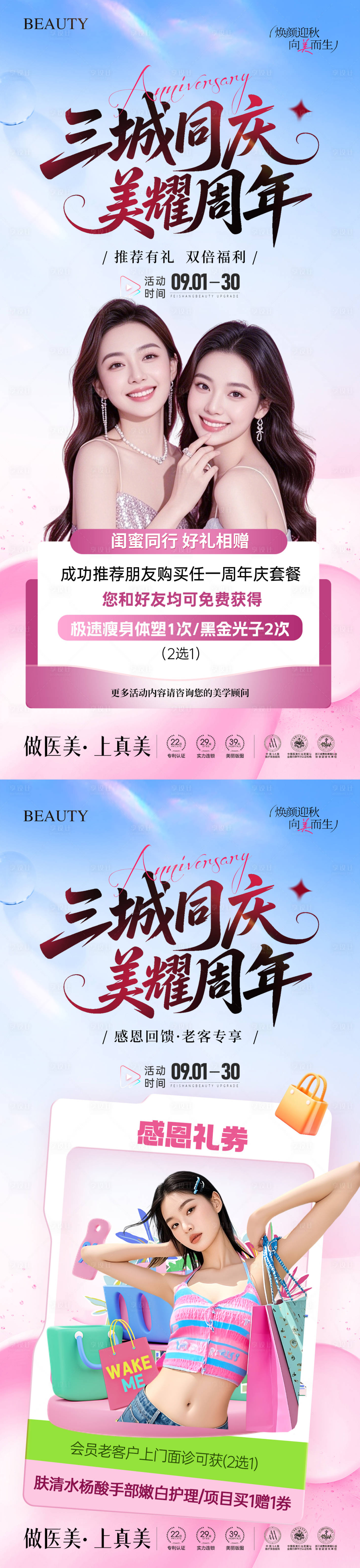 源文件下载【享设计】搜索编号：10440035148618967【医美周年庆秋季闺蜜活动海报】