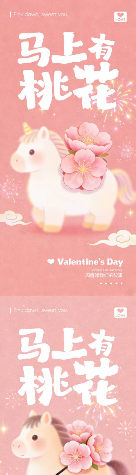 源文件下载【享设计】搜索编号：18340034865655355【马上有桃花情人节海报】