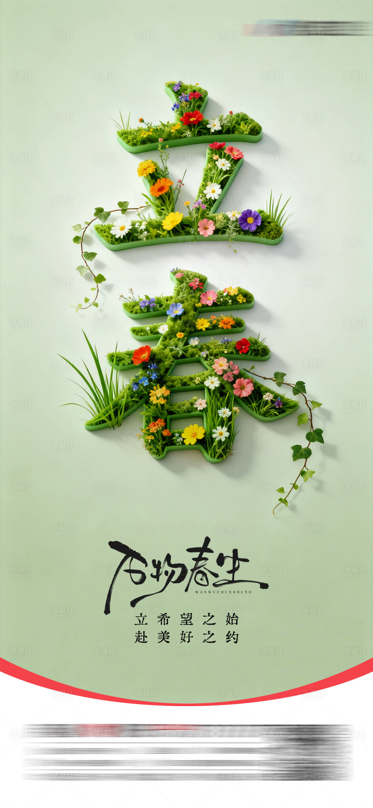 源文件下载【享设计】搜索编号：57480035119072809【立春节气海报】