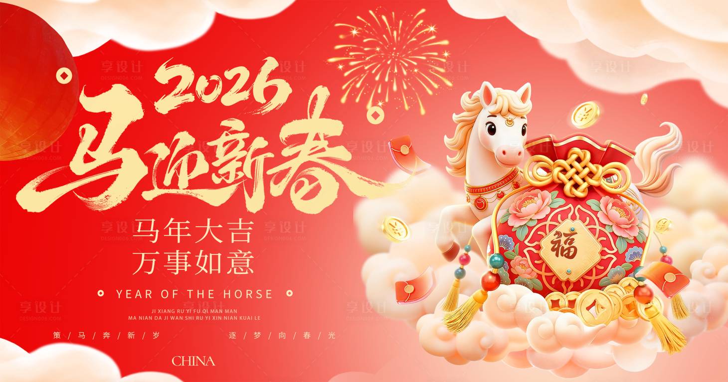 源文件下载【享设计】搜索编号：77410035104538040【马年新年活动背景】