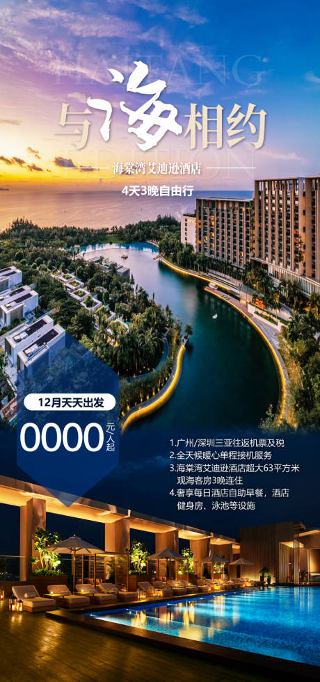 源文件下载【享设计】搜索编号：20230035054976090【海棠湾艾迪逊海南旅游海报】