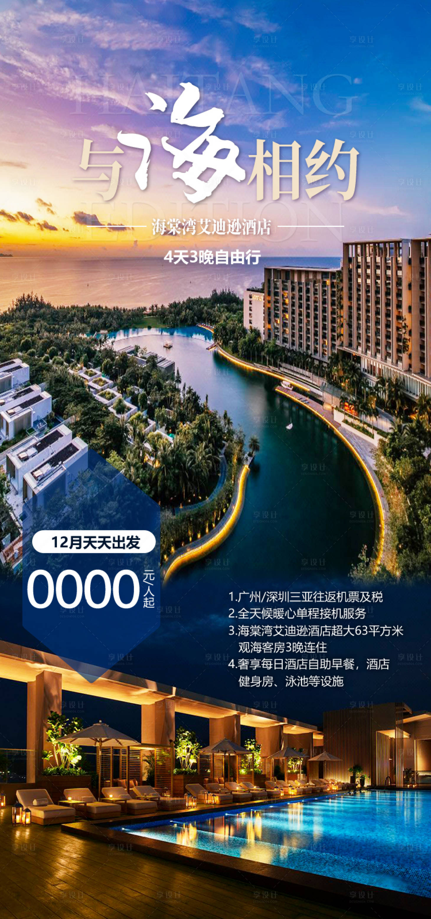 源文件下载【享设计】搜索编号：20230035054976090【海棠湾艾迪逊海南旅游海报】