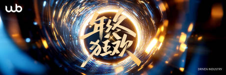 源文件下载【享设计】搜索编号：87270035059851036【年终狂欢品牌活动背景板】