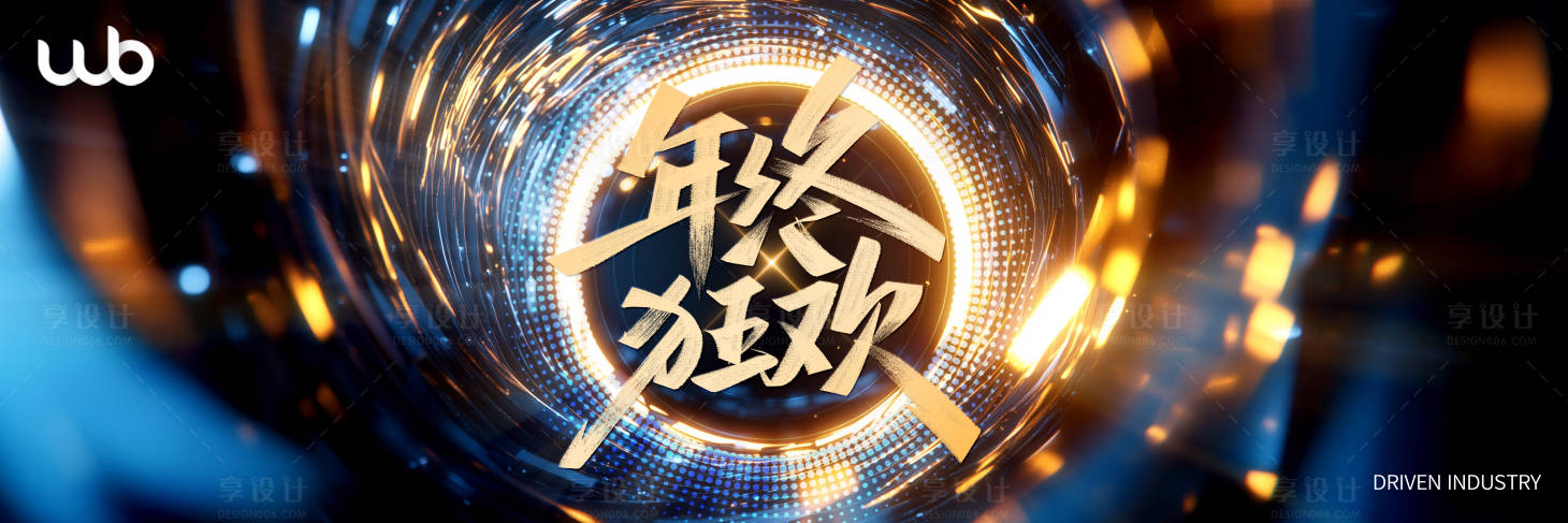 源文件下載【享設(shè)計(jì)】搜索編號(hào)：87270035059851036【年終狂歡品牌活動(dòng)背景板】