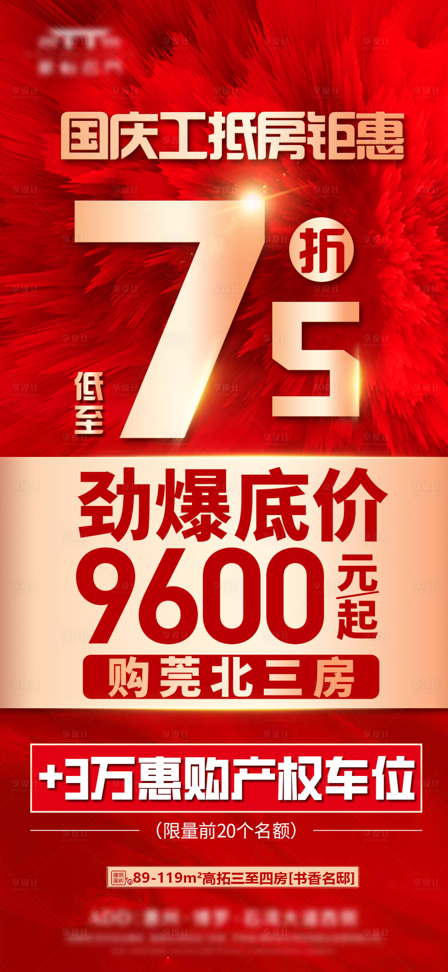 源文件下载【享设计】搜索编号：90090034947719808【国庆工抵房活动海报】