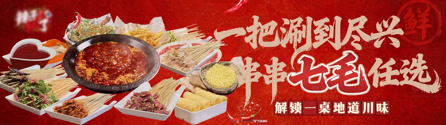源文件下载【享设计】搜索编号：84260034853844679【餐饮红色串串火锅横板海报】