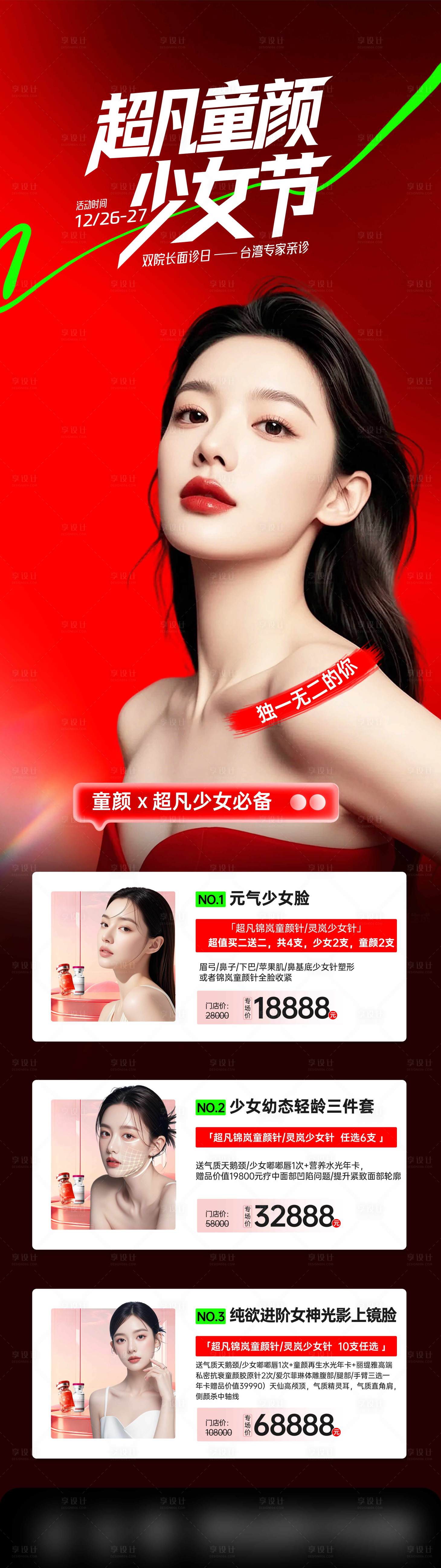 源文件下载【享设计】搜索编号：47380034910753927【医美活动】