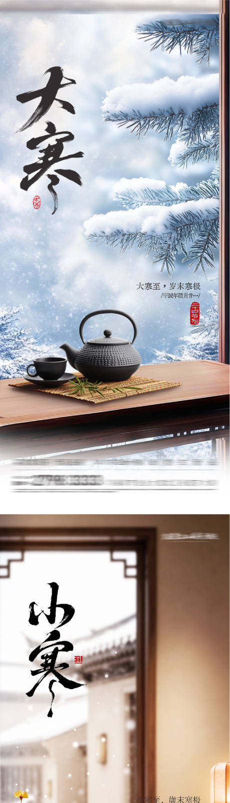 源文件下载【享设计】搜索编号：75380034988347012【地产大寒小寒风景海报】