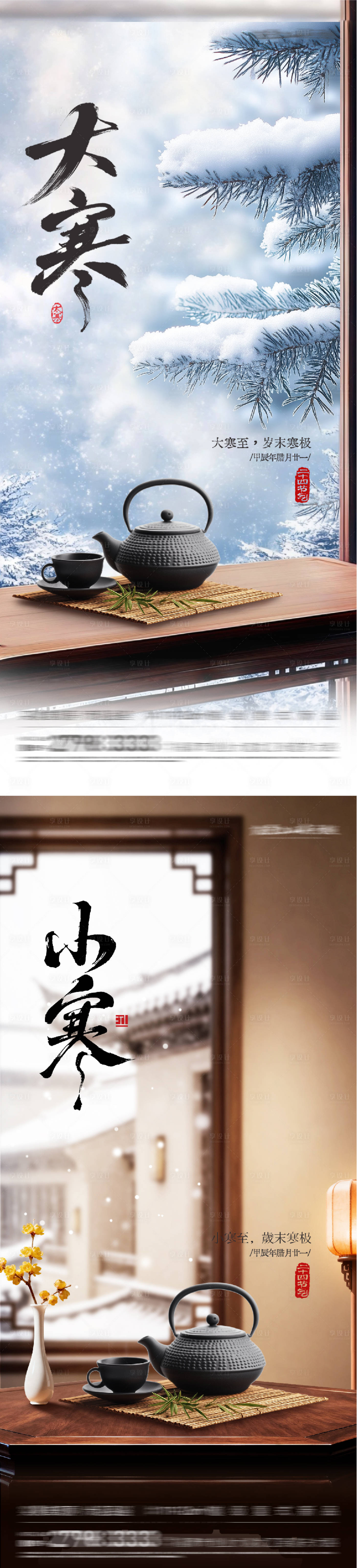 源文件下载【享设计】搜索编号：75380034988347012【地产大寒小寒风景海报】