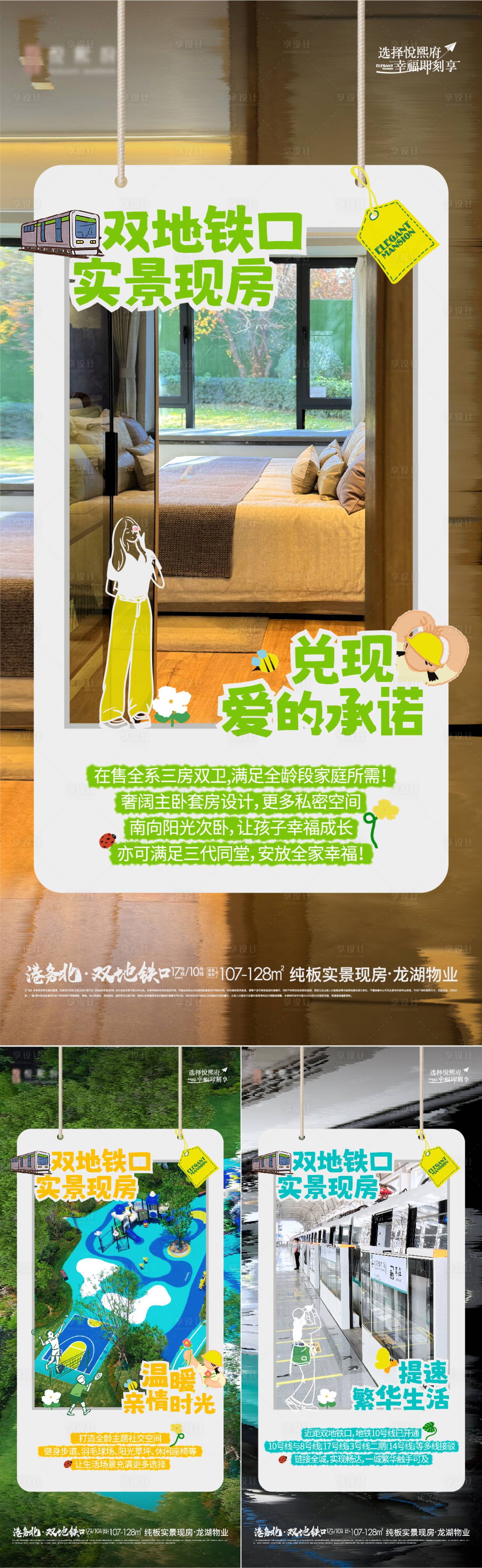 源文件下载【享设计】搜索编号：35190034840519924【地产地铁实景现房系列海报】