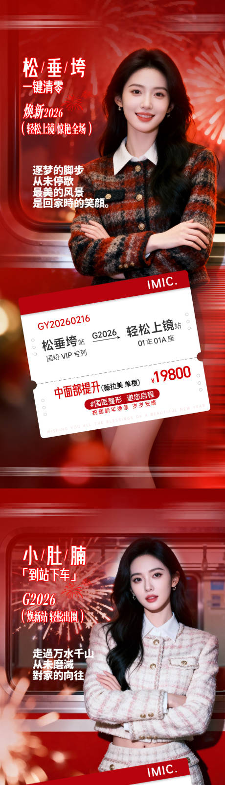 源文件下载【享设计】搜索编号：82610034903669346【医美整形新年车票红色春节2026抗衰】