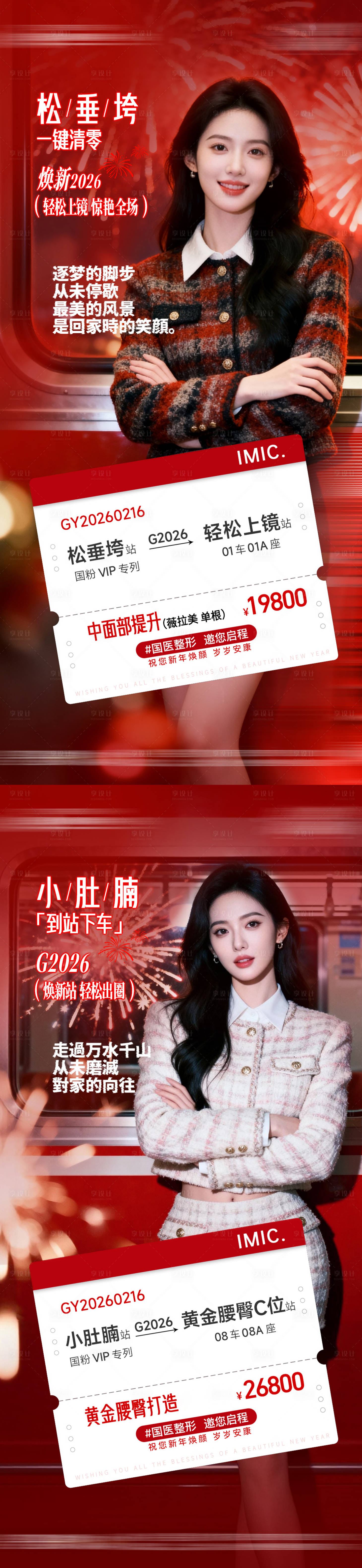 源文件下载【享设计】搜索编号：82610034903669346【医美整形新年车票红色春节2026抗衰】