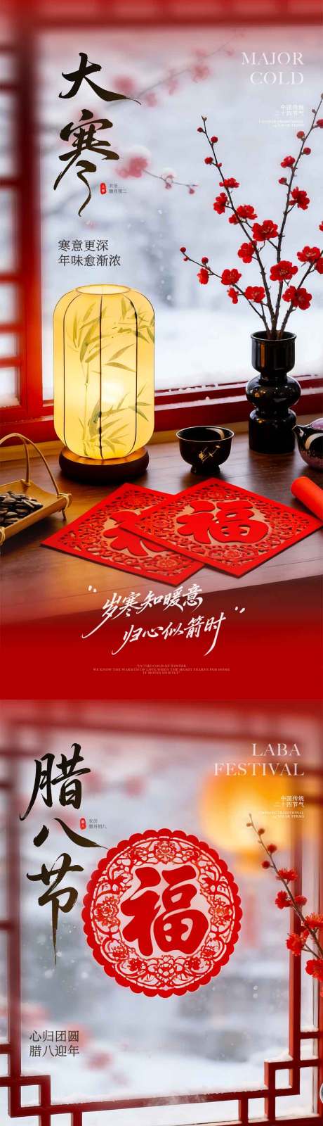 源文件下载【享设计】搜索编号：86290035067542632【大寒腊八节福字海报】