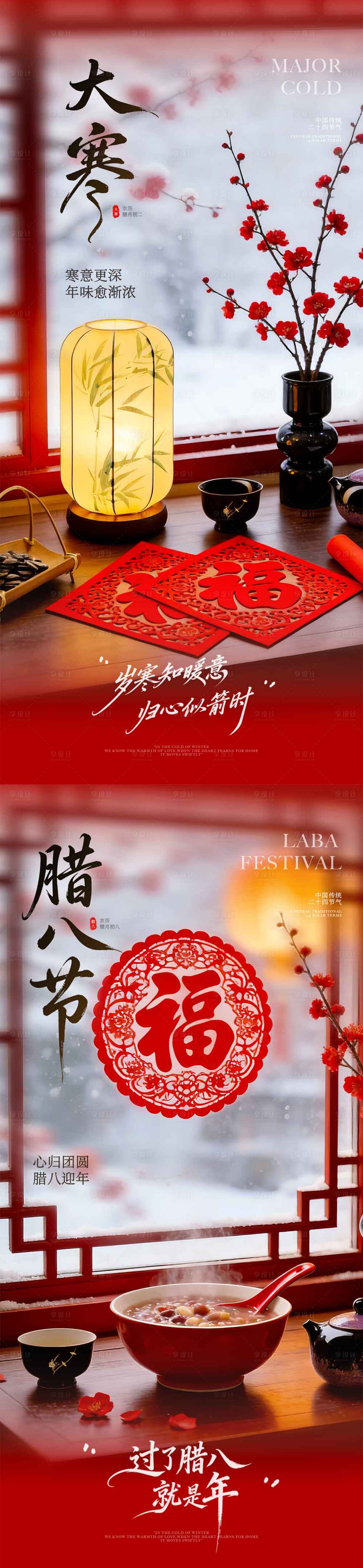 源文件下载【享设计】搜索编号：86290035067542632【大寒腊八节福字海报】