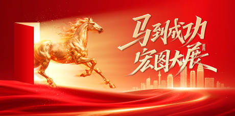 源文件下载【享设计】搜索编号：24050034904406433【马年年会背景板】