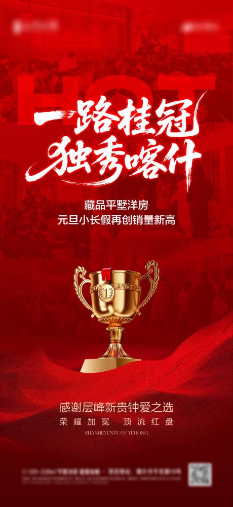 源文件下载【享设计】搜索编号：60660034846076679【地产热销大字报红色】