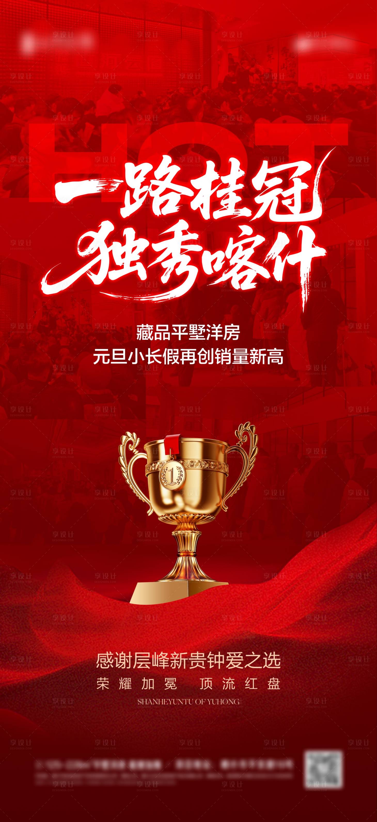 源文件下载【享设计】搜索编号：60660034846076679【地产热销大字报红色】