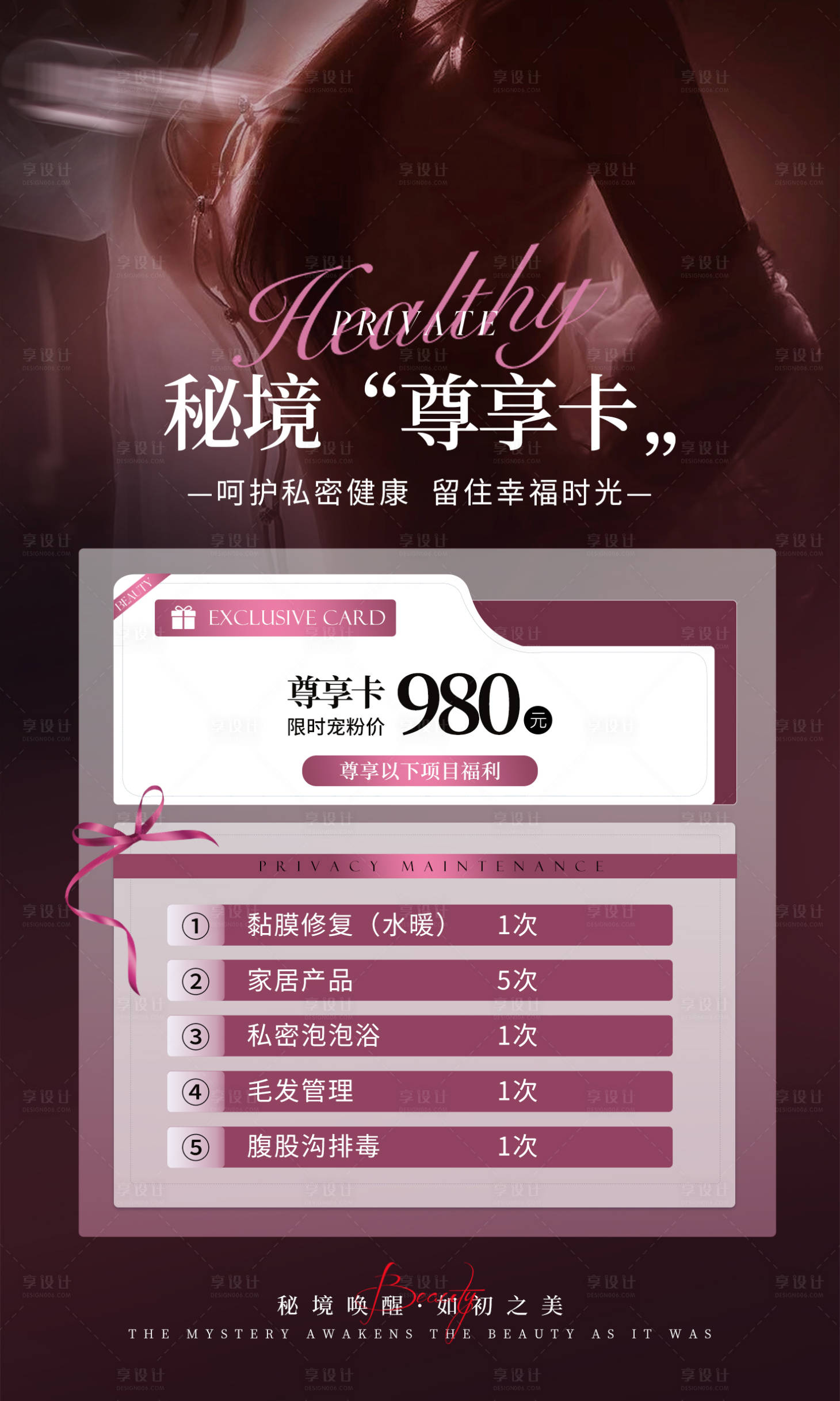 源文件下载【享设计】搜索编号：71500035163054146【医美私密秘境尊享卡宣传海报】