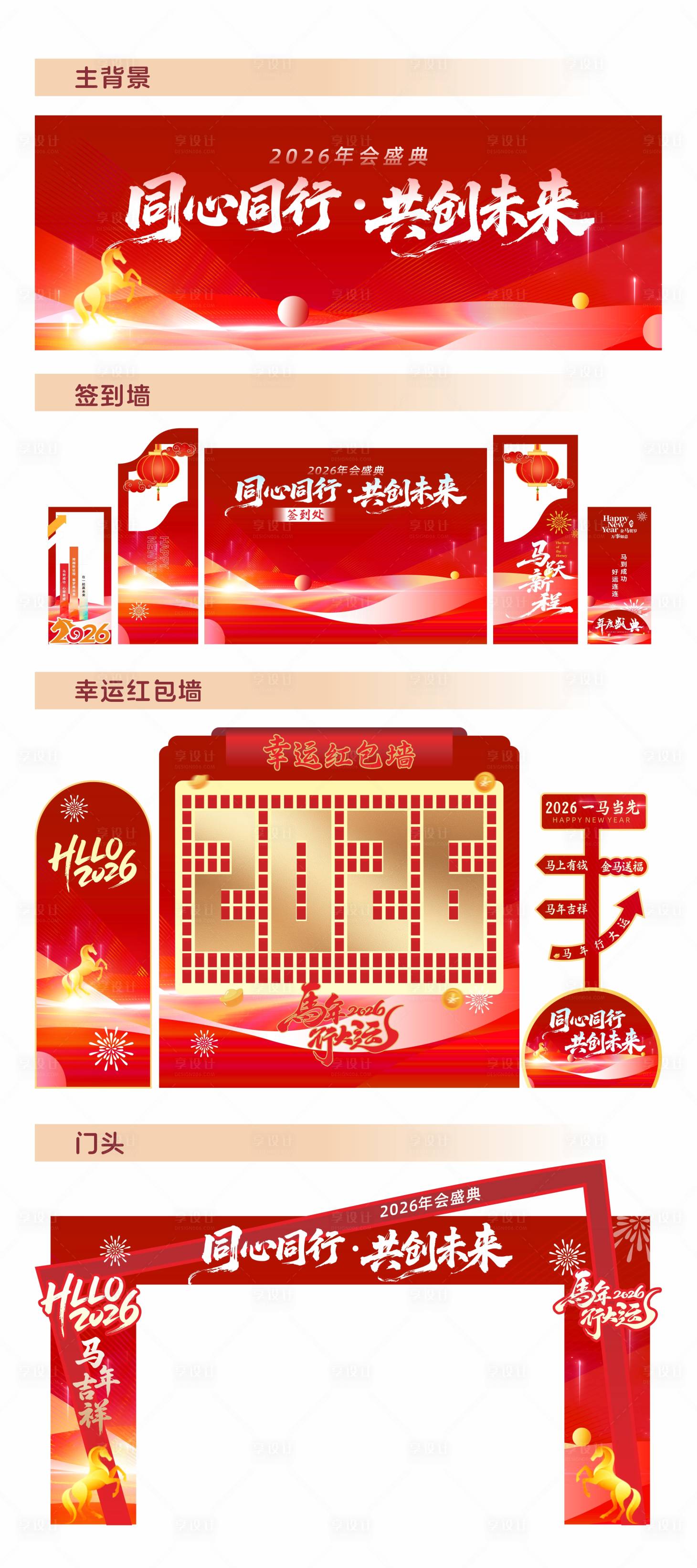 源文件下载【享设计】搜索编号：68380034994679031【同心同行共创未来主背景及签到墙设计】