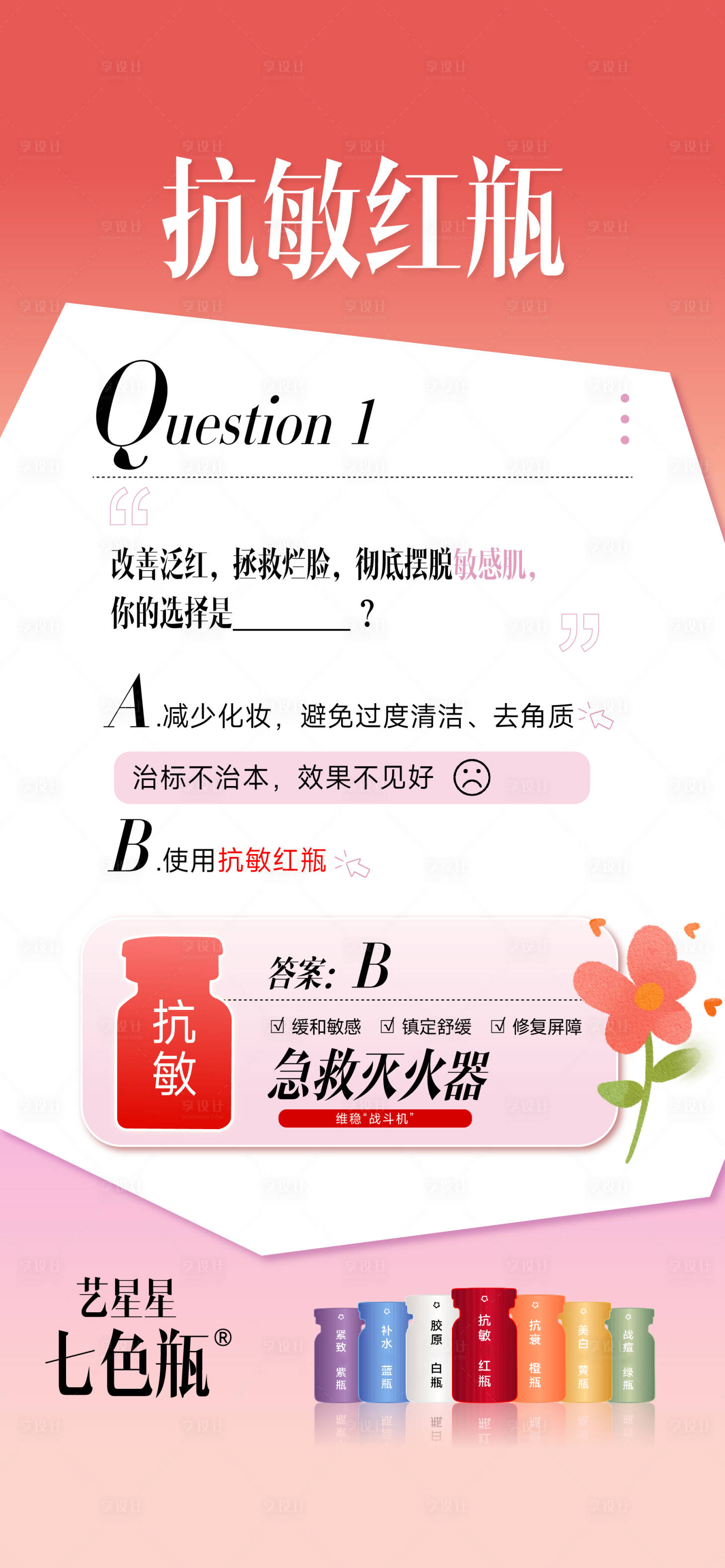 源文件下载【享设计】搜索编号：16180035045503068【美肤抗衰七色瓶产品宣传海报】