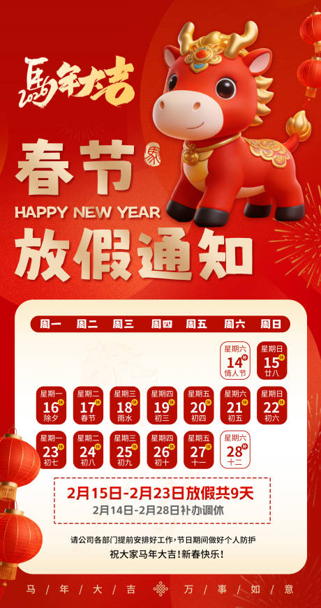 源文件下载【享设计】搜索编号：42390035041007705【马年春节放假通知海报】